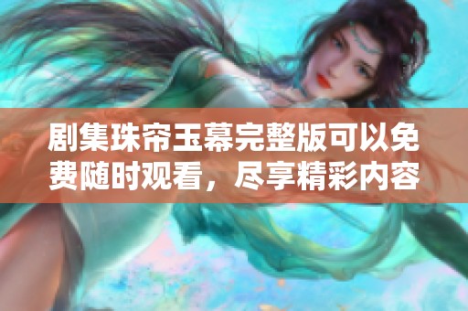 剧集珠帘玉幕完整版可以免费随时观看，尽享精彩内容无须付费