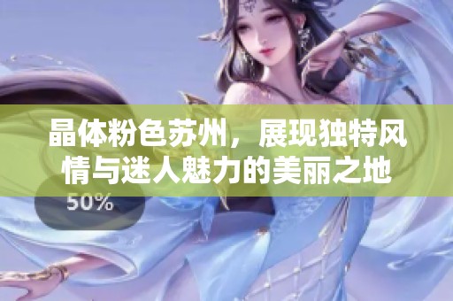 晶体粉色苏州，展现独特风情与迷人魅力的美丽之地