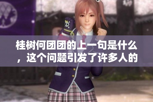 桂树何团团的上一句是什么，这个问题引发了许多人的思考与讨论