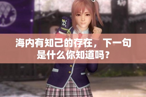 海内有知己的存在，下一句是什么你知道吗？