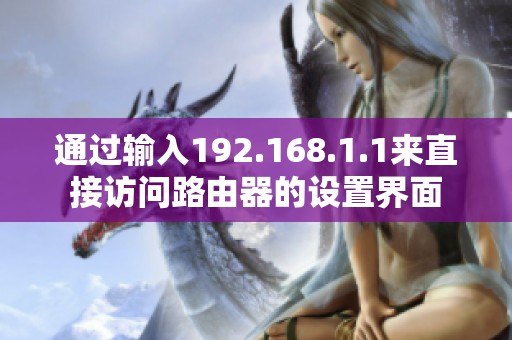通过输入192.168.1.1来直接访问路由器的设置界面