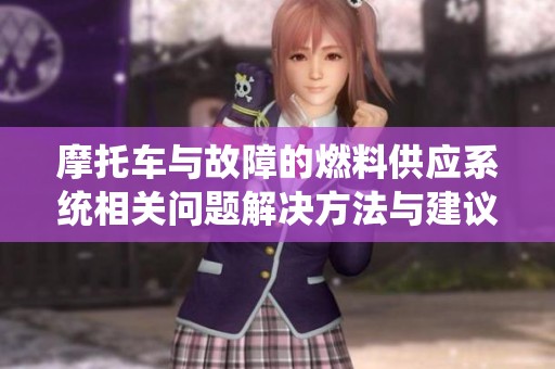 摩托车与故障的燃料供应系统相关问题解决方法与建议
