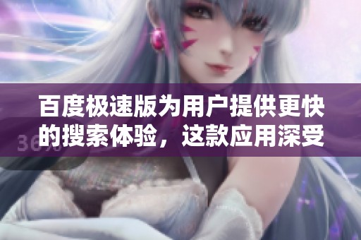 百度极速版为用户提供更快的搜索体验，这款应用深受用户喜爱与推荐