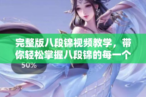 完整版八段锦视频教学，带你轻松掌握八段锦的每一个细节