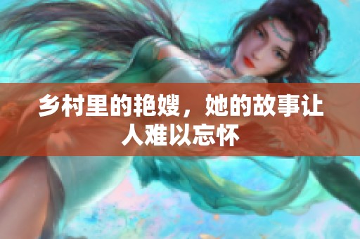 乡村里的艳嫂，她的故事让人难以忘怀
