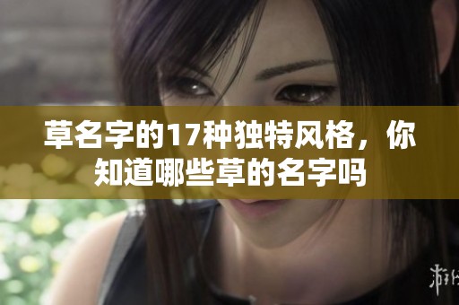 草名字的17种独特风格，你知道哪些草的名字吗