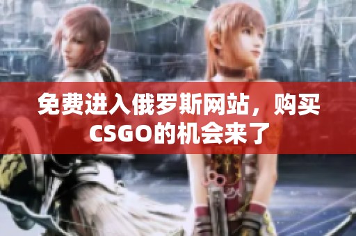 免费进入俄罗斯网站，购买CSGO的机会来了