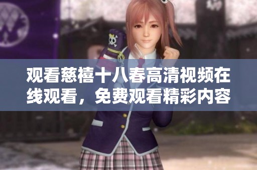 观看慈禧十八春高清视频在线观看，免费观看精彩内容尽在这里