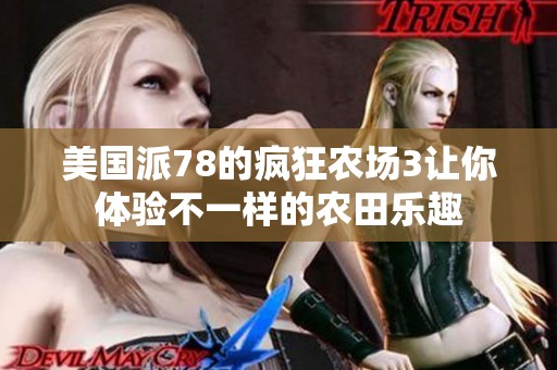 美国派78的疯狂农场3让你体验不一样的农田乐趣
