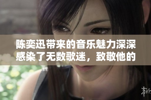 陈奕迅带来的音乐魅力深深感染了无数歌迷，致敬他的传奇人生与创作之旅。