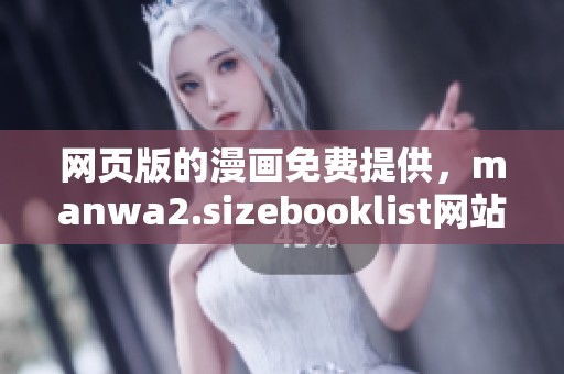 网页版的漫画免费提供，manwa2.sizebooklist网站上有丰富的选择