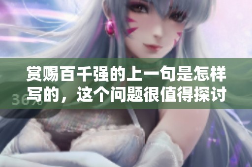 赏赐百千强的上一句是怎样写的，这个问题很值得探讨