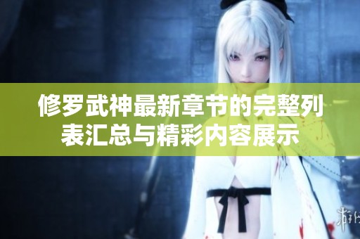 修罗武神最新章节的完整列表汇总与精彩内容展示