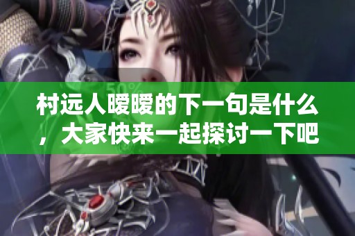 村远人暧暧的下一句是什么，大家快来一起探讨一下吧
