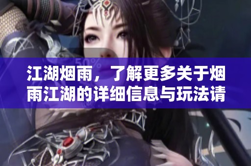 江湖烟雨，了解更多关于烟雨江湖的详细信息与玩法请查阅wiki