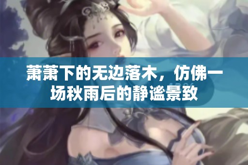 萧萧下的无边落木，仿佛一场秋雨后的静谧景致