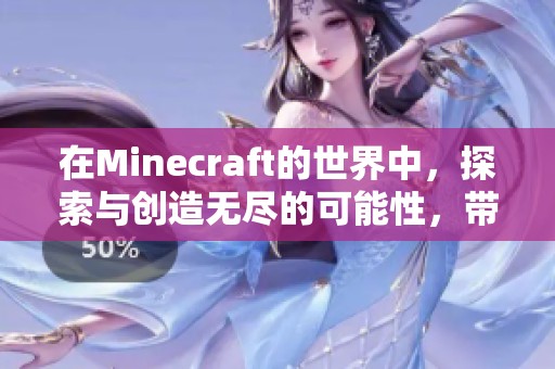 在Minecraft的世界中，探索与创造无尽的可能性，带你进入奇妙冒险旅程