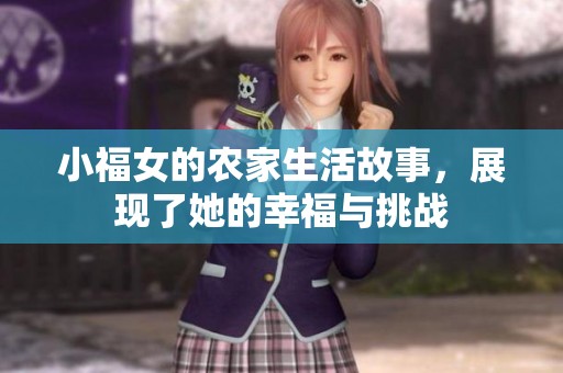 小福女的农家生活故事，展现了她的幸福与挑战