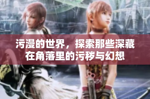 污漫的世界，探索那些深藏在角落里的污秽与幻想