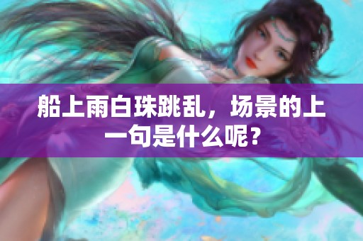 船上雨白珠跳乱，场景的上一句是什么呢？