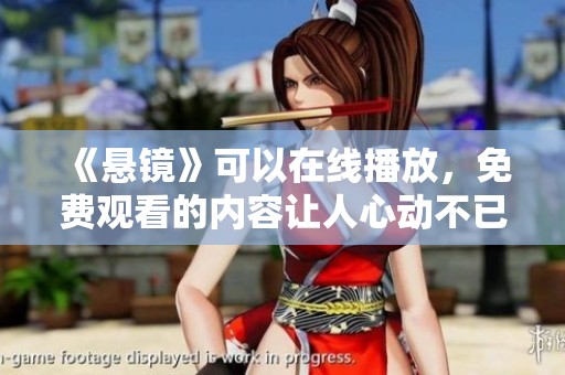 《悬镜》可以在线播放，免费观看的内容让人心动不已