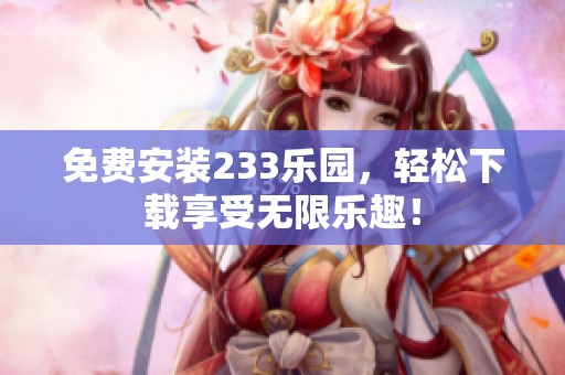 免费安装233乐园，轻松下载享受无限乐趣！