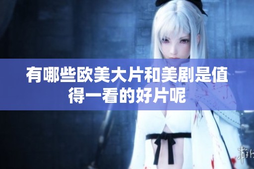 有哪些欧美大片和美剧是值得一看的好片呢