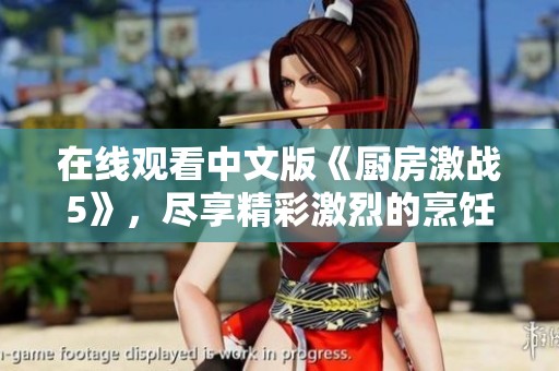 在线观看中文版《厨房激战5》，尽享精彩激烈的烹饪对决。