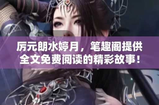 厉元朗水婷月，笔趣阁提供全文免费阅读的精彩故事！