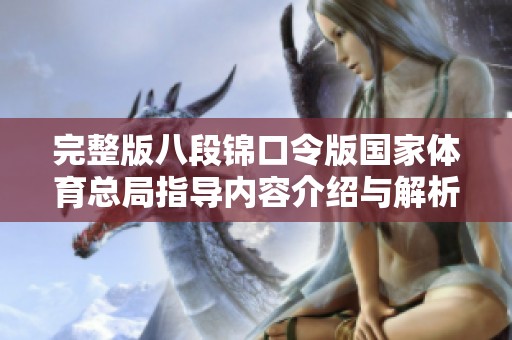 完整版八段锦口令版国家**总局指导内容介绍与解析