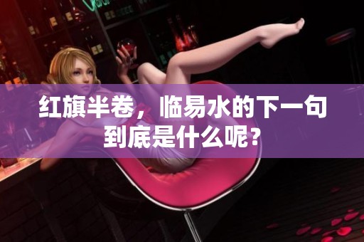 红旗半卷，临易水的下一句到底是什么呢？