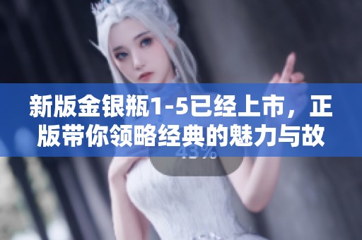 新版金银瓶1-5已经上市，正版带你领略经典的魅力与故事。