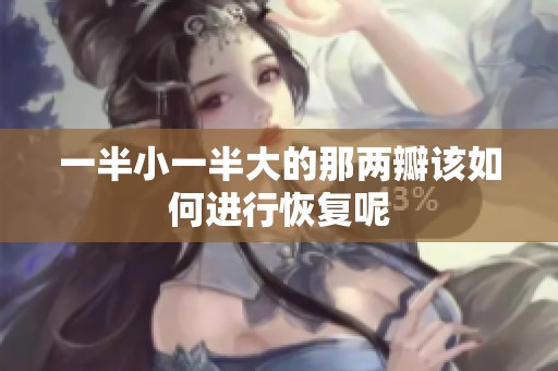 一半小一半大的那两瓣该如何进行恢复呢