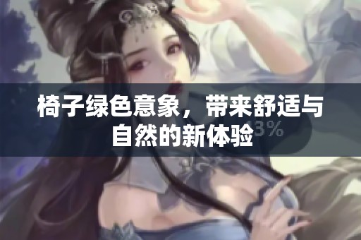 椅子绿色意象，带来舒适与自然的新体验