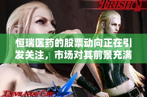 恒瑞医药的股票动向正在引发关注，市场对其前景充满期待