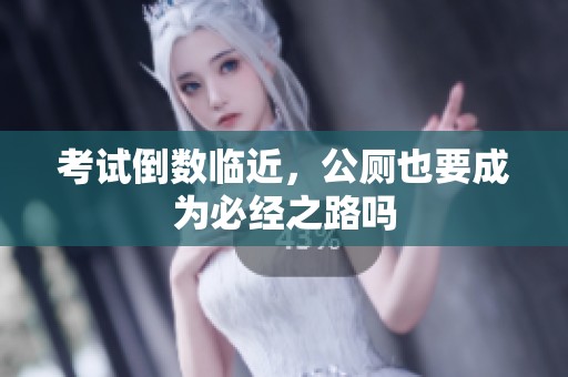 考试倒数临近，公厕也要成为必经之路吗