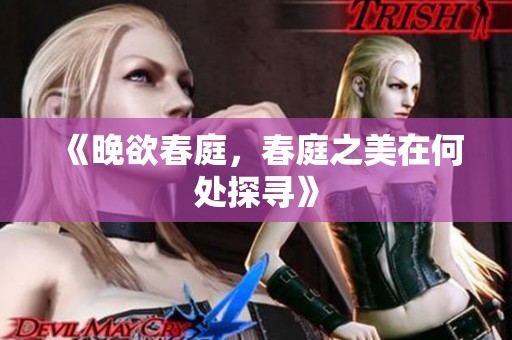 《晚欲春庭，春庭之美在何处探寻》