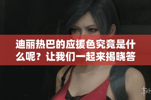 迪丽热巴的应援色究竟是什么呢？让我们一起来揭晓答案吧！
