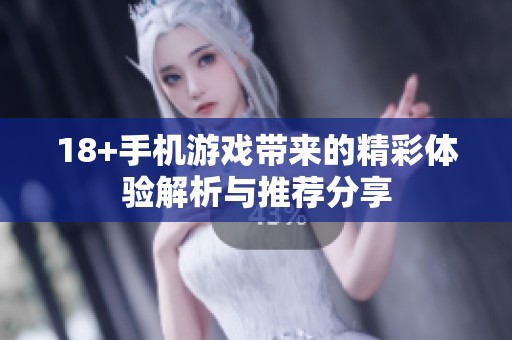 18+手机游戏带来的精彩体验解析与推荐分享