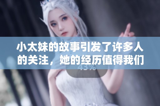小太妹的故事引发了许多人的关注，她的经历值得我们深思与探讨。