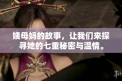 姨母妈的故事，让我们来探寻她的七重秘密与温情。