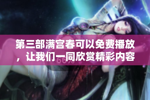 第三部满宫春可以免费播放，让我们一同欣赏精彩内容吧