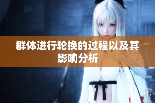 群体进行轮换的过程以及其影响分析