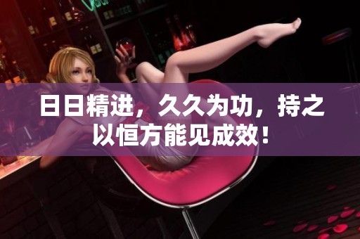 **精进，**为功，持之以恒方能见成效！