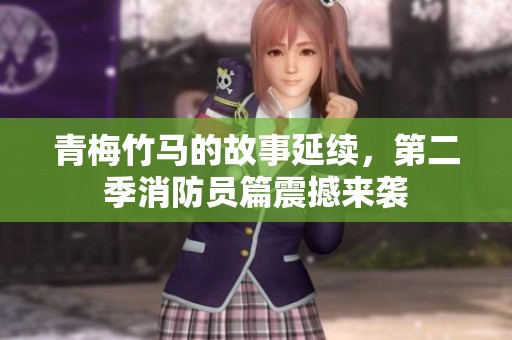 青梅竹马的故事延续，第二季消防员篇震撼来袭