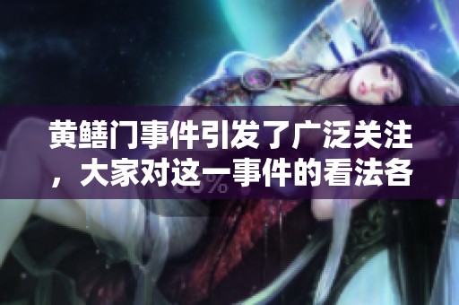 黄鳝门事件引发了广泛关注，大家对这一事件的看法各不相同