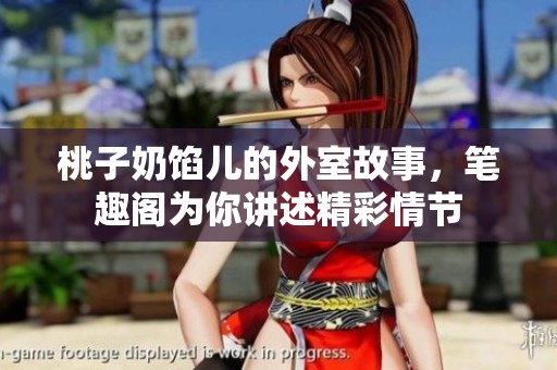 桃子奶馅儿的外室故事，笔趣阁为你讲述精彩情节