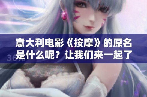 意大利电影《按摩》的原名是什么呢？让我们来一起了解一下吧！