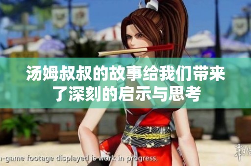 汤姆叔叔的故事给我们带来了深刻的启示与思考