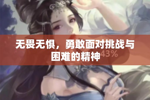 无畏无惧，勇敢面对挑战与困难的精神